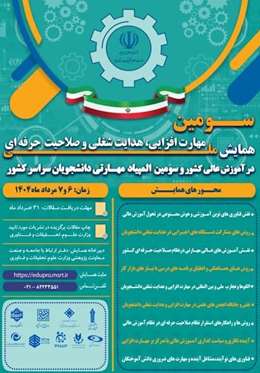 سومین همایش ملی عمارت افزایی هدایت شغلی و صلاحیت حرفه‌ای در آموزش عالی کشور و سومین المپیاد مهارتی دانشجویان سراسر کشور